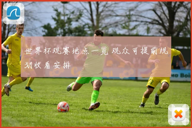 世界杯观赛地点一览 观众可提前规划收看安排