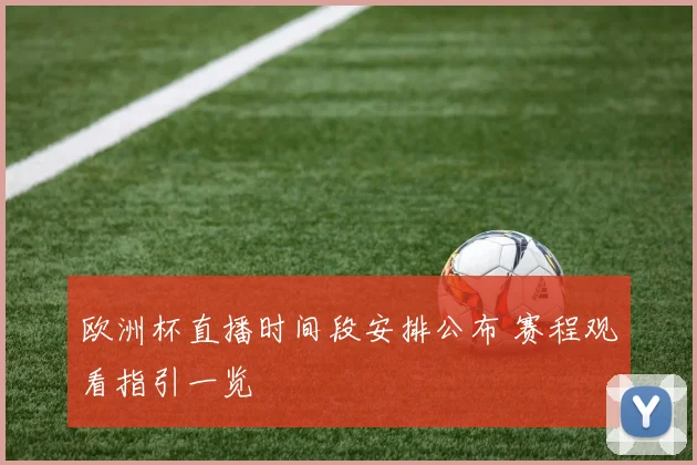 欧洲杯直播时间段安排公布 赛程观看指引一览