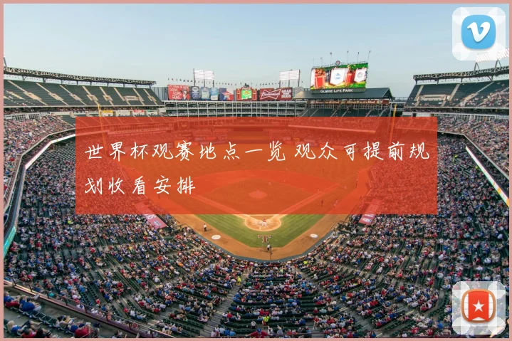 世界杯观赛地点一览 观众可提前规划收看安排