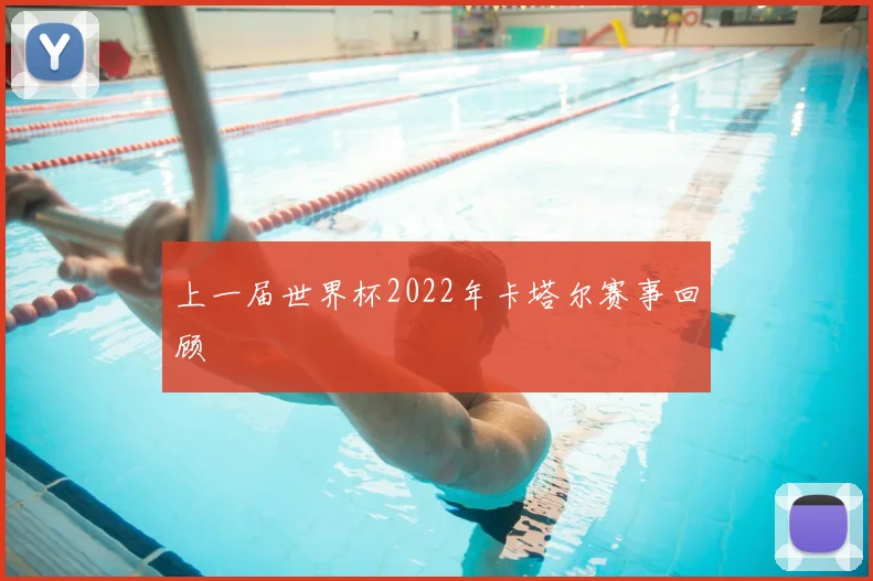上一届世界杯2022年卡塔尔赛事回顾