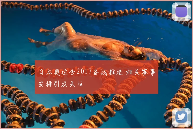 日本奥运会2017备战推进 相关赛事安排引发关注
