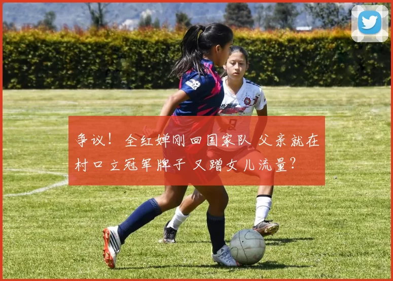 争议！全红婵刚回国家队 父亲就在村口立冠军牌子 又蹭女儿流量？