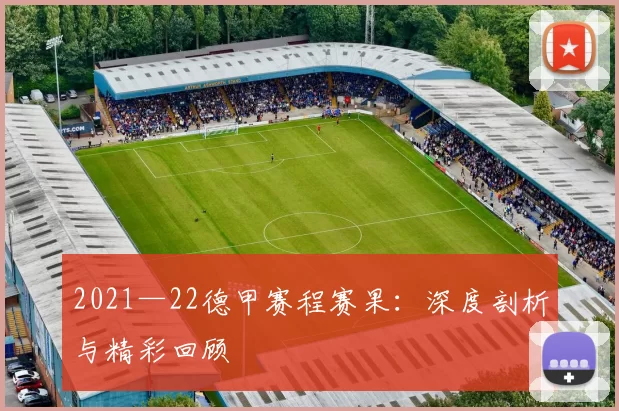 2021—22德甲赛程赛果：深度剖析与精彩回顾