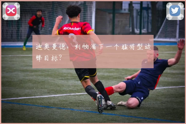 迪奥曼德，利物浦下一个猛将型边锋目标？