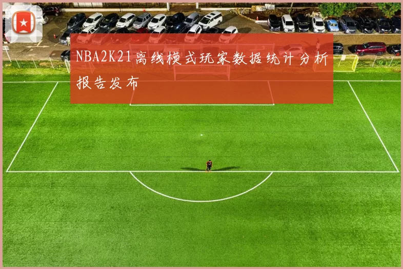 NBA2K21离线模式玩家数据统计分析报告发布