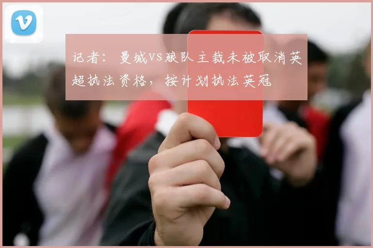 记者：曼城vs狼队主裁未被取消英超执法资格，按计划执法英冠