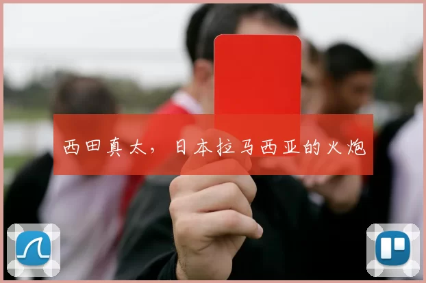 西田真太，日本拉马西亚的火炮