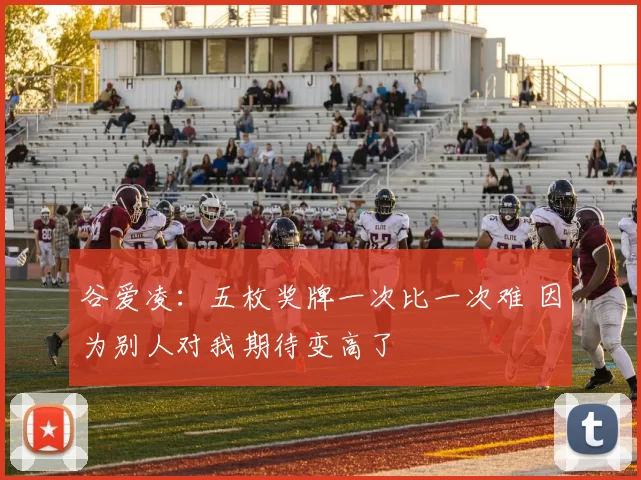 谷爱凌：五枚奖牌一次比一次难 因为别人对我期待变高了