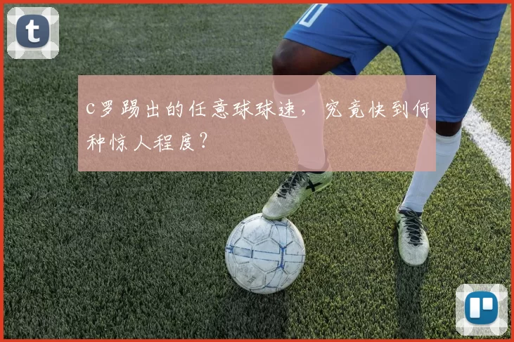 c罗踢出的任意球球速，究竟快到何种惊人程度？