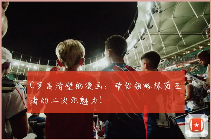 C罗高清壁纸漫画，带你领略绿茵王者的二次元魅力！