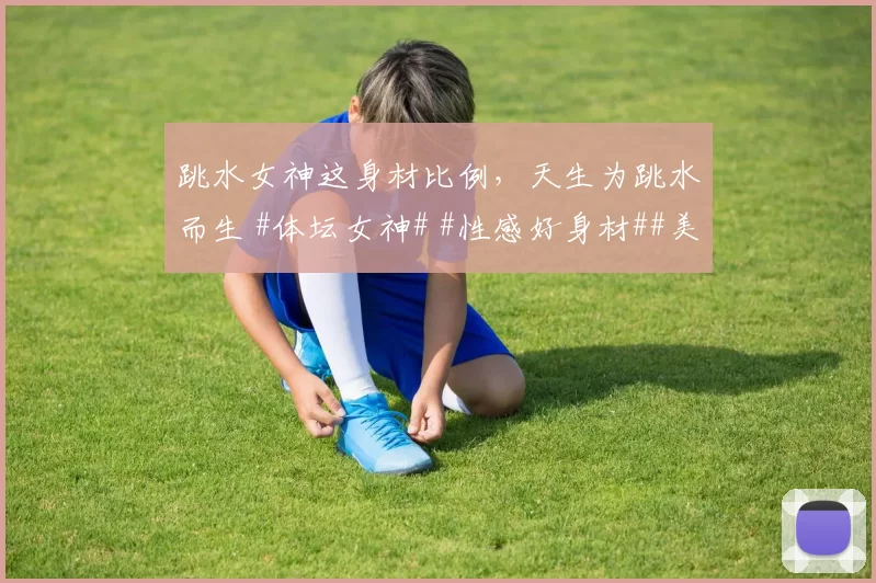 跳水女神这身材比例，天生为跳水而生 #体坛女神# #性感好身材##美女##颜值天花板##水花消失术#