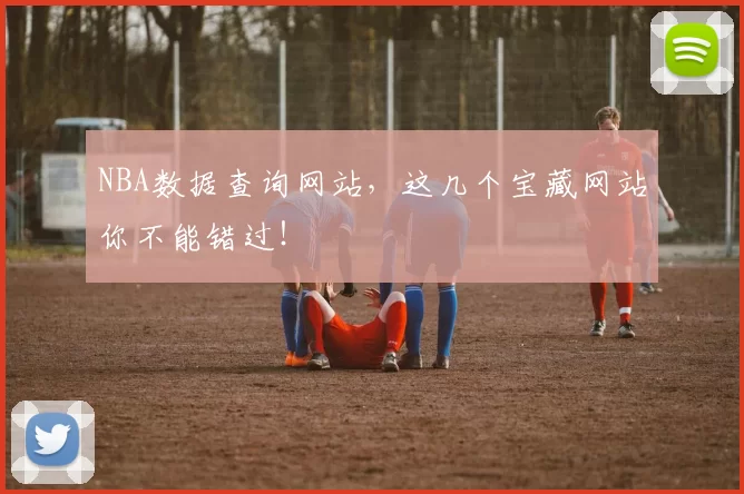 NBA数据查询网站，这几个宝藏网站你不能错过！