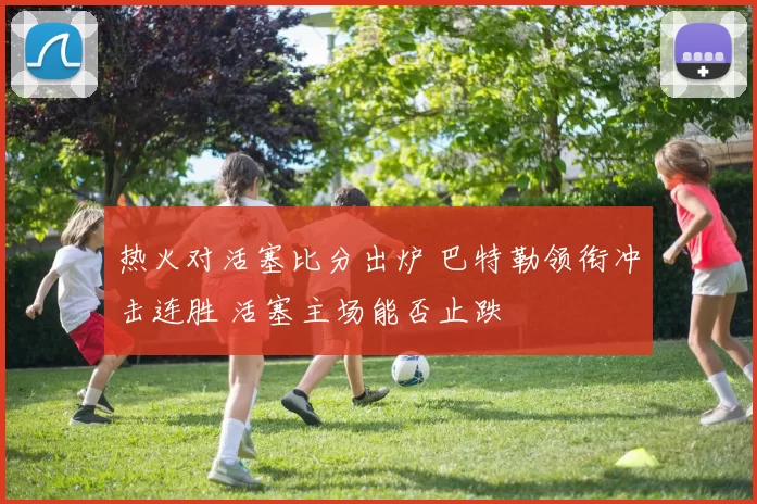 热火对活塞比分出炉 巴特勒领衔冲击连胜 活塞主场能否止跌