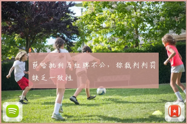 萨哈批利马红牌不公，称裁判判罚缺乏一致性