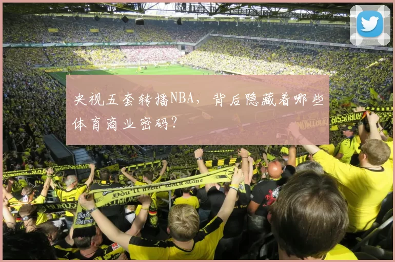 央视五套转播NBA，背后隐藏着哪些体育商业密码？