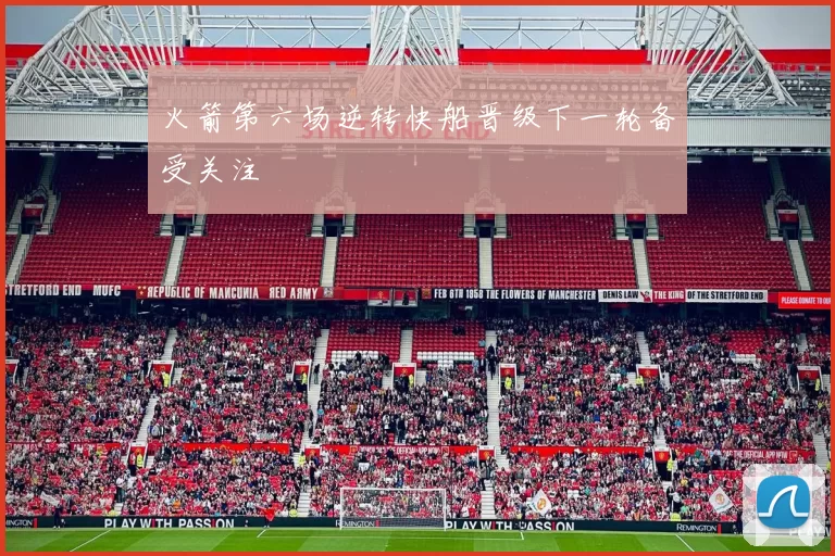 火箭第六场逆转快船晋级下一轮备受关注