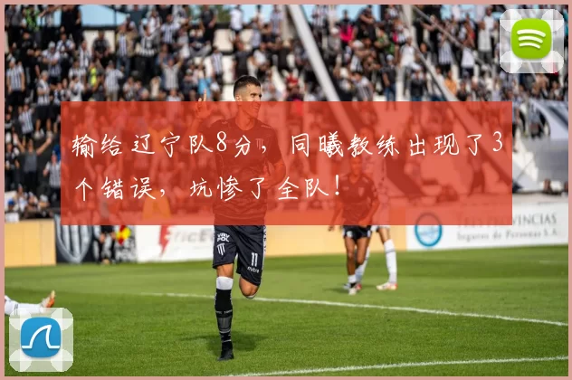 输给辽宁队8分，同曦教练出现了3个错误，坑惨了全队！