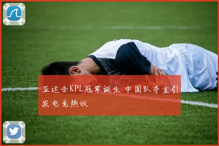 亚运会KPL冠军诞生 中国队夺金引发电竞热议