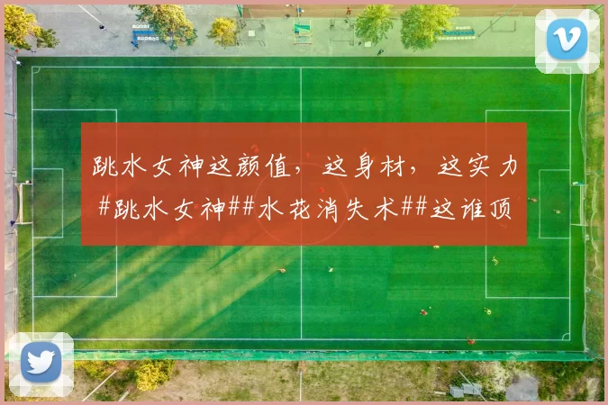 跳水女神这颜值，这身材，这实力 #跳水女神##水花消失术##这谁顶得住啊##性感火辣好身材##美女#