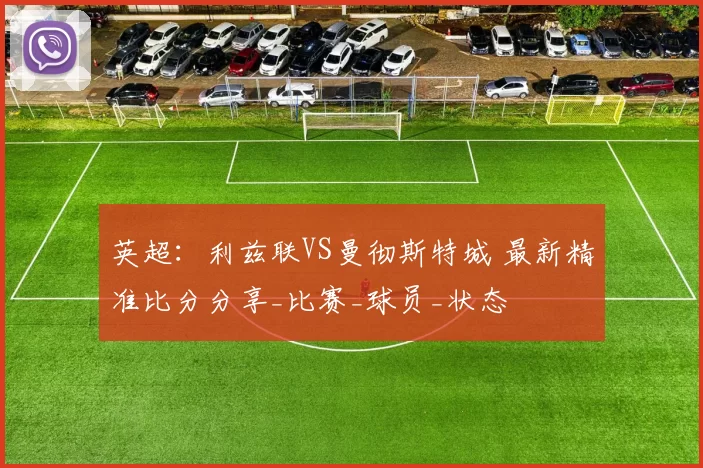 英超：利兹联VS曼彻斯特城 最新精准比分分享_比赛_球员_状态
