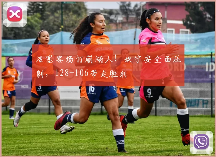 活塞客场打崩湖人！坎宁安全面压制，128-106带走胜利