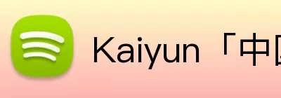 Kaiyun「中国」开云官方网站 - 登录入口 Logo